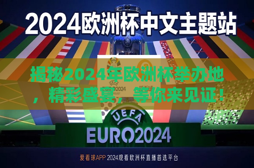 揭秘2024年欧洲杯举办地，精彩盛宴，等你来见证！  第1张