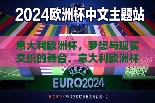 意大利欧洲杯，梦想与现实交织的舞台，意大利欧洲杯，梦想与现实交汇之地，意大利欧洲杯，梦想与现实交汇的舞台