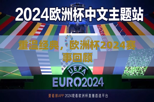 重温经典，欧洲杯2024赛事回顾