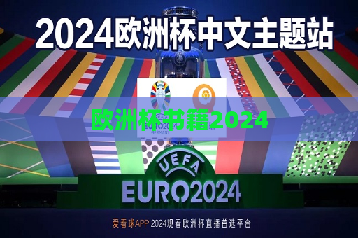 欧洲杯书籍2024