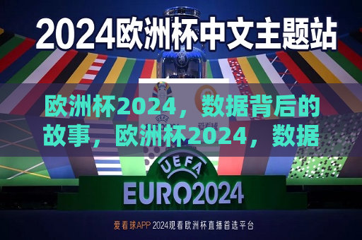 欧洲杯2024，数据背后的故事，欧洲杯2024，数据背后的传奇之旅，欧洲杯2024，数据背后的传奇之旅