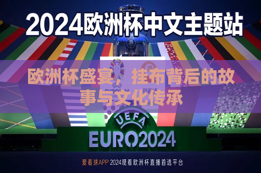 欧洲杯盛宴，挂布背后的故事与文化传承  第1张