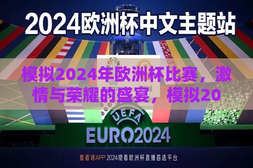 模拟2024年欧洲杯比赛，激情与荣耀的盛宴，模拟2024年欧洲杯比赛，激情与荣耀之夜，模拟2024年欧洲杯比赛，激情与荣耀之夜