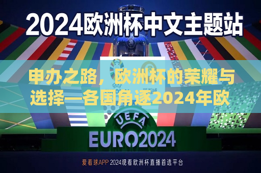 申办之路，欧洲杯的荣耀与选择—各国角逐2024年欧洲杯主办权，角逐荣耀之路，各国申办2024年欧洲杯主办权，2024年欧洲杯申办之路，角逐荣耀与选择