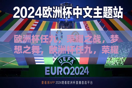 欧洲杯任九，荣耀之战，梦想之舞，欧洲杯任九，荣耀梦想之战，欧洲杯任九，荣耀梦想之战  第1张