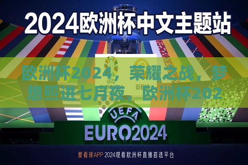 欧洲杯2024，荣耀之战，梦想照进七月夜，欧洲杯2024，荣耀之战，梦想闪耀七月夜，欧洲杯2024，梦想与荣耀的七月夜之战  第1张