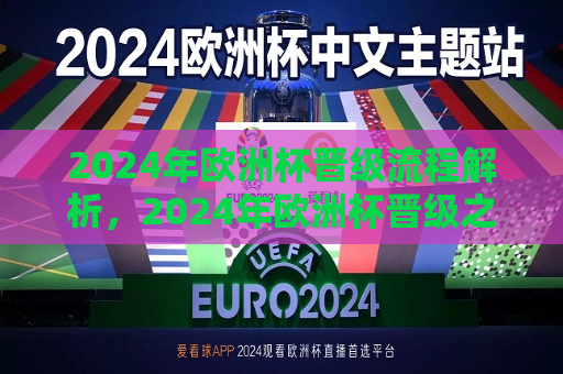 2024年欧洲杯晋级流程解析，2024年欧洲杯晋级之路解析，揭秘2024年欧洲杯晋级之路，解析晋级流程  第1张