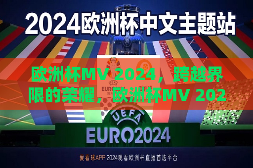 欧洲杯MV 2024，跨越界限的荣耀，欧洲杯MV 2024，跨越界限的荣耀之旅，欧洲杯MV 2024，跨越界限的荣耀之旅  第1张