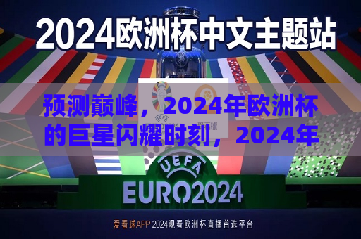 预测巅峰，2024年欧洲杯的巨星闪耀时刻，2024年欧洲杯预测，巨星闪耀的巅峰时刻，预测巅峰，巨星闪耀的2024年欧洲杯时刻  第1张