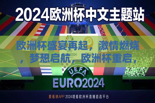 欧洲杯盛宴再起，激情燃烧，梦想启航，欧洲杯重启，激情与梦想共舞，欧洲杯重启，激情与梦想共舞之夜