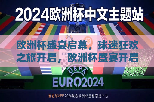欧洲杯盛宴启幕，球迷狂欢之旅开启，欧洲杯盛宴开启，球迷狂欢之旅启航，欧洲杯盛宴启幕，球迷狂欢之旅盛大开启  第1张