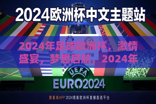 2024年足球欧洲杯，激情盛宴，梦想启航，2024年足球欧洲杯，激情与梦想的盛宴，2024年足球欧洲杯，激情与梦想的终极盛宴  第1张