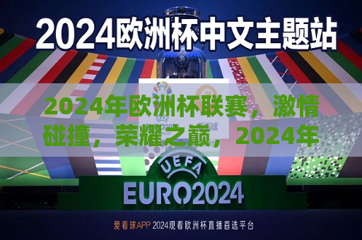 2024年欧洲杯联赛，激情碰撞，荣耀之巅，2024年欧洲杯联赛，荣耀之巅的激情碰撞，2024年欧洲杯联赛，荣耀之巅的激情碰撞