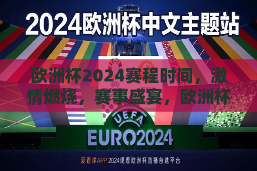 欧洲杯2024赛程时间，激情燃烧，赛事盛宴，欧洲杯2024赛程揭晓，激情燃烧，盛宴开启，欧洲杯2024赛程揭晓，赛事盛宴即将开启  第1张