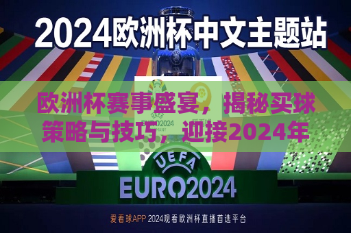 欧洲杯赛事盛宴，揭秘买球策略与技巧，迎接2024年欧洲杯，揭秘买球策略与技巧，迎接即将到来的2024年欧洲杯赛事盛宴，揭秘买球策略与技巧，迎接即将到来的欧洲杯赛事盛宴！