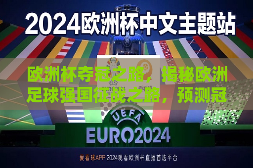 欧洲杯夺冠之路，揭秘欧洲足球强国征战之路，预测冠军归属，揭秘欧洲足球强国征战之路，欧洲杯夺冠之路与冠军预测，欧洲杯夺冠之路，揭秘征战之路，预测冠军归属  第1张