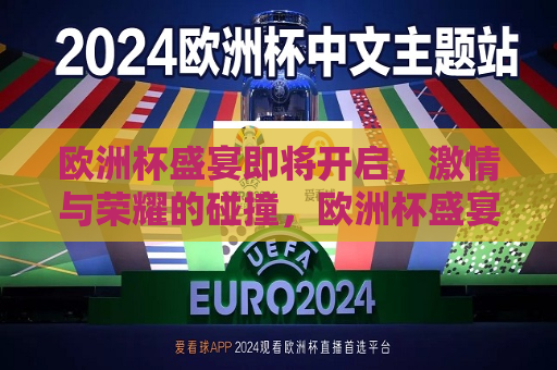 欧洲杯盛宴即将开启，激情与荣耀的碰撞，欧洲杯盛宴，激情与荣耀的较量，欧洲杯盛宴，激情与荣耀的较量