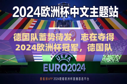 德国队蓄势待发，志在夺得2024欧洲杯冠军，德国队志在夺冠，蓄势待发备战2024欧洲杯，德国队备战2024欧洲杯，志在必得夺冠