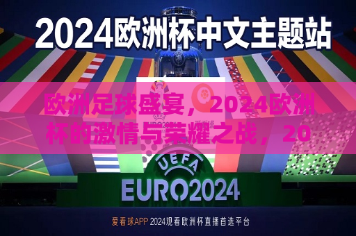欧洲足球盛宴，2024欧洲杯的激情与荣耀之战，2024欧洲杯，欧洲足球盛宴，激情与荣耀之战