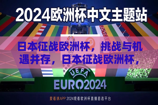 日本征战欧洲杯，挑战与机遇并存，日本征战欧洲杯，挑战与机遇的挑战