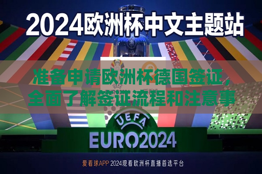 准备申请欧洲杯德国签证，全面了解签证流程和注意事项，准备申请德国欧洲杯签证，全面了解签证流程及注意事项，准备申请德国欧洲杯签证，全面了解签证流程及注意事项