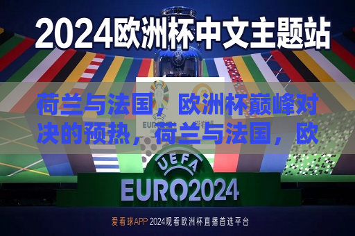 荷兰与法国，欧洲杯巅峰对决的预热，荷兰与法国，欧洲杯巅峰对决即将上演，荷兰与法国，欧洲杯巅峰对决即将上演