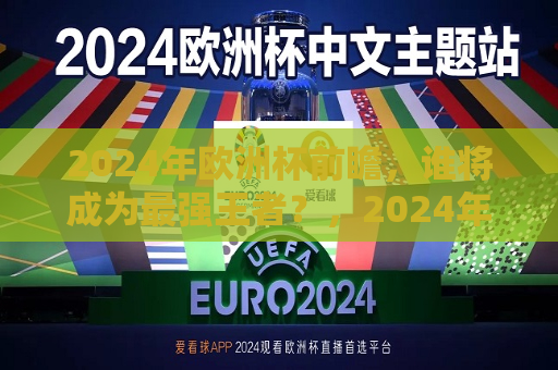 2024年欧洲杯前瞻，谁将成为最强王者？，2024年欧洲杯预测，谁将登顶最强王者？，2024年欧洲杯预测，谁将成为最强王者？  第1张