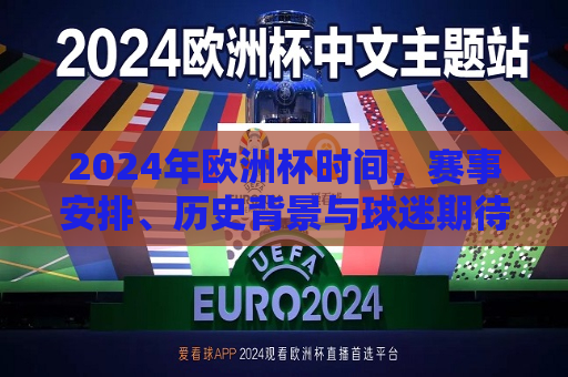 2024年欧洲杯时间，赛事安排、历史背景与球迷期待，揭秘2024年欧洲杯，赛事安排、历史传承与球迷狂热期待，揭秘2024年欧洲杯，赛事安排、历史传承与球迷期待  第1张