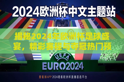 揭秘2024年欧洲杯足球盛宴，精彩赛程与夺冠热门预测，揭秘2024年欧洲杯足球盛宴，赛程精彩纷呈，夺冠热门揭晓，揭秘2024年欧洲杯足球盛宴，精彩赛程与夺冠热门预测  第1张