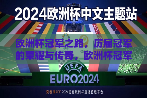 欧洲杯冠军之路，历届冠军的荣耀与传奇，欧洲杯冠军之路，历届冠军的荣耀与传奇故事，欧洲杯冠军传奇之路，历届荣耀与故事盘点