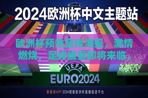 欧洲杯预热宣传海报，激情燃烧，足球盛宴即将来临，欧洲杯预热宣传海报，足球盛宴即将点燃激情，欧洲杯预热宣传海报，足球盛宴即将点燃激情  第1张