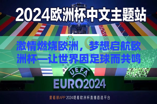 激情燃烧欧洲，梦想启航欧洲杯—让世界因足球而共鸣，欧洲杯点燃激情，足球梦启航全球，欧洲杯点燃全球激情，足球梦启航，让世界共鸣  第1张