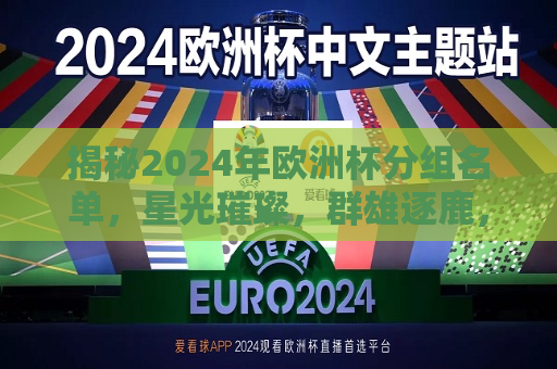 揭秘2024年欧洲杯分组名单，星光璀璨，群雄逐鹿，揭秘2024年欧洲杯分组名单，星光璀璨，群雄角逐，揭秘星光璀璨群雄角逐的2024年欧洲杯分组名单  第1张