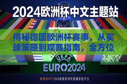 揭秘德国欧洲杯赛事，从买球策略到观赛指南，全方位解析赛事盛宴，德国欧洲杯赛事盛宴，全方位解析与观赛指南，德国欧洲杯赛事盛宴，全方位解析与观赛指南  第1张