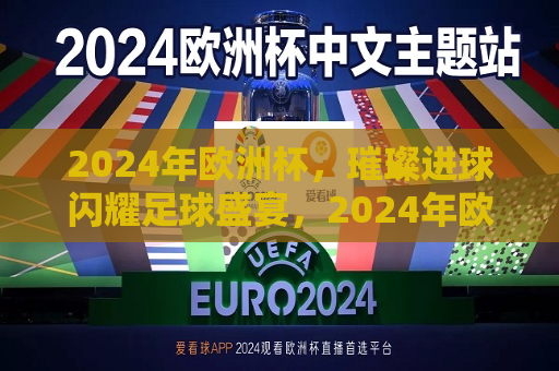 2024年欧洲杯，璀璨进球闪耀足球盛宴，2024年欧洲杯，璀璨进球点亮足球盛宴，璀璨进球之夜，2024年欧洲杯足球盛宴