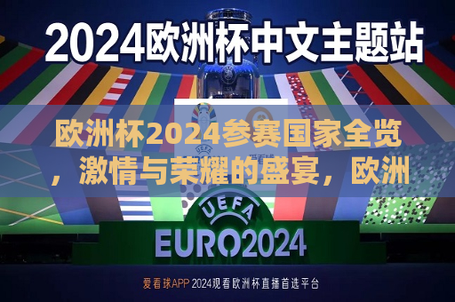 欧洲杯2024参赛国家全览，激情与荣耀的盛宴，欧洲杯2024，荣耀盛宴，各国激情竞逐，欧洲杯2024，荣耀盛宴，各国激情竞逐  第1张
