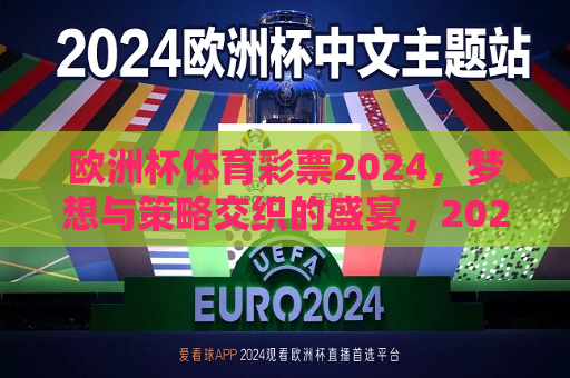 欧洲杯体育彩票2024，梦想与策略交织的盛宴，2024欧洲杯体育彩票，梦想与策略碰撞的盛宴，2024欧洲杯体育彩票，梦想与策略交织的盛宴