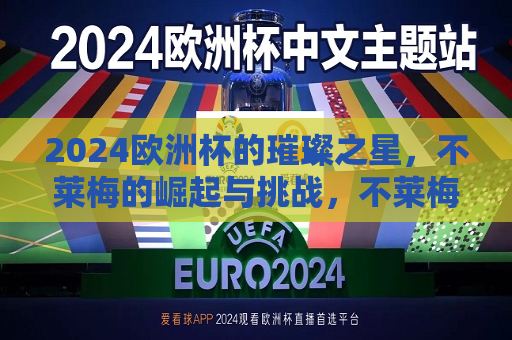 2024欧洲杯的璀璨之星，不莱梅的崛起与挑战，不莱梅的璀璨之路，欧洲杯的挑战与崛起，不莱梅的璀璨之路，欧洲杯的崛起与挑战