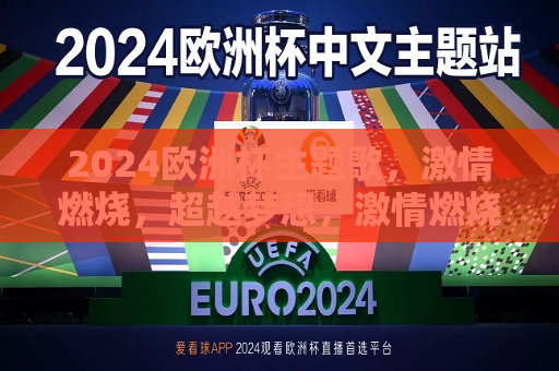2024欧洲杯主题歌，激情燃烧，超越梦想，激情燃烧，超越梦想—— 2024欧洲杯主题歌，激情燃烧，超越梦想，迎接2024欧洲杯主题歌  第1张