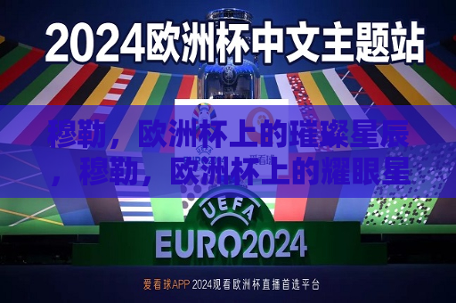 穆勒，欧洲杯上的璀璨星辰，穆勒，欧洲杯上的耀眼星辰，穆勒闪耀欧洲杯  第1张