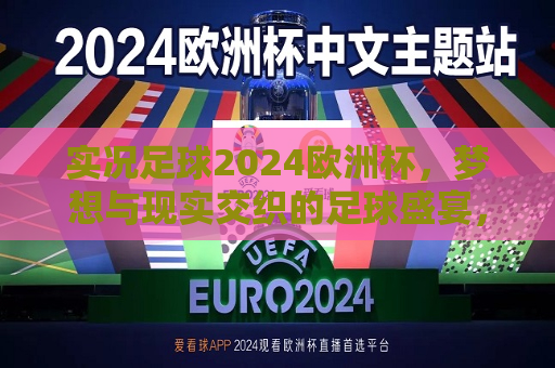 实况足球2024欧洲杯，梦想与现实交织的足球盛宴，实况足球2024欧洲杯，梦想与现实交汇的足球狂欢，实况足球2024欧洲杯，梦想与现实交汇的足球狂欢  第1张