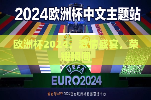欧洲杯2024，激情盛宴，荣耀瞬间  第1张