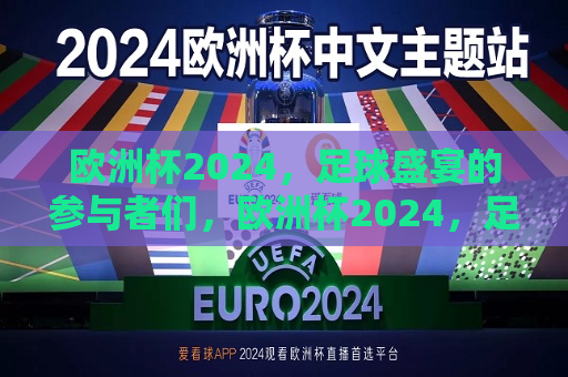 欧洲杯2024，足球盛宴的参与者们，欧洲杯2024，足球盛宴的盛宴者们，欧洲杯2024，足球盛宴的参与者与盛宴者们