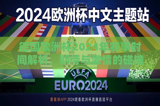 德国欧洲杯2024年赛事时间解析，期待与激情的碰撞，德国欧洲杯2024赛事时间解析，激情与期待的碰撞，德国欧洲杯2024赛事时间解析，激情与期待的碰撞
