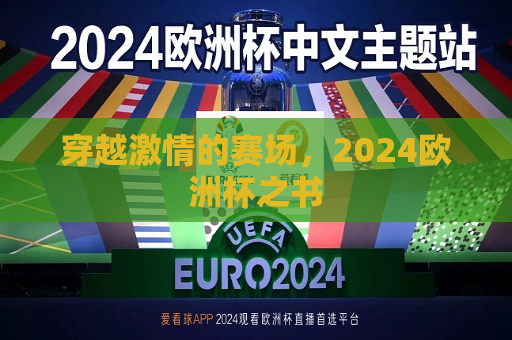 穿越激情的赛场，2024欧洲杯之书  第1张