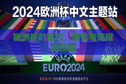 欧洲杯的魅力，激情与荣耀的碰撞