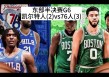 nba凯尔特人vs76人(凯尔特人vs76人季后赛第四场)