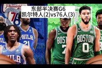 nba凯尔特人vs76人(凯尔特人vs76人季后赛第四场)
