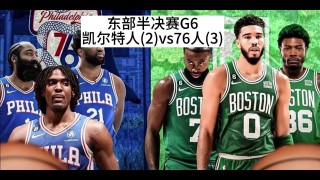 nba凯尔特人vs76人(凯尔特人vs76人季后赛第四场)