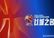 cba联赛官方网站(cba联赛官方网站入口)